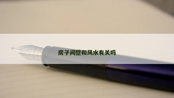 房子间壁和风水有关吗