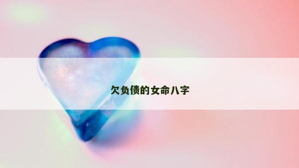 欠负债的女命八字