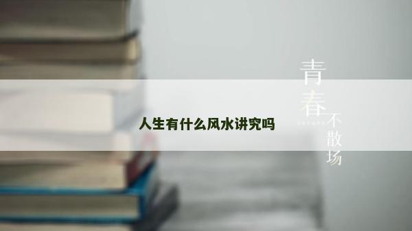 人生有什么风水讲究吗