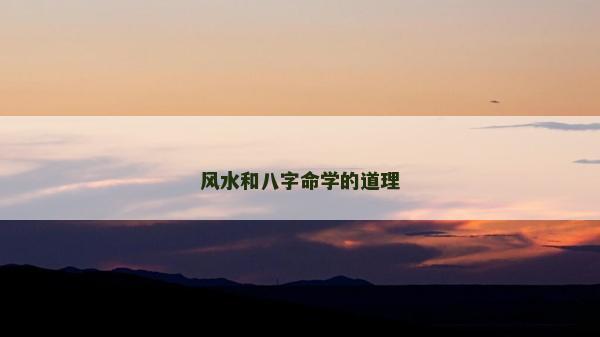 风水和八字命学的道理