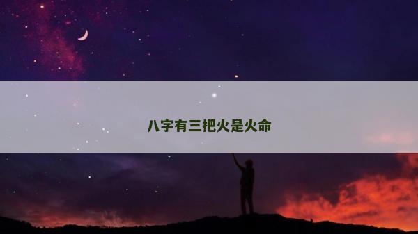 八字有三把火是火命