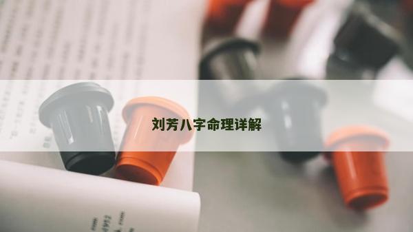 刘芳八字命理详解