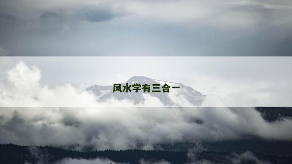 风水学有三合一