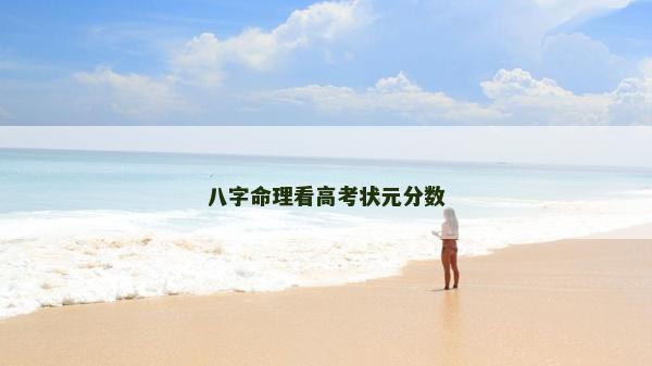 八字命理看高考状元分数