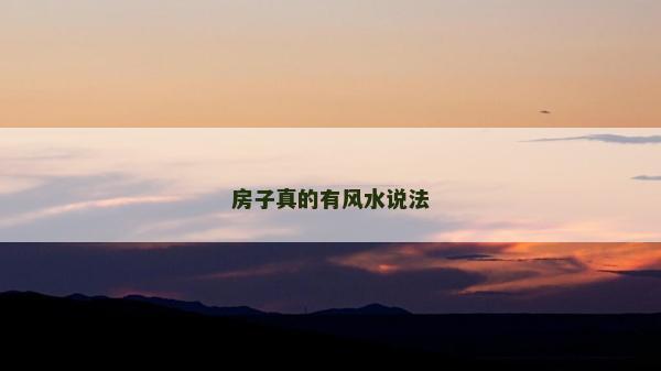 房子真的有风水说法