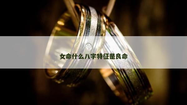 女命什么八字特征是良命