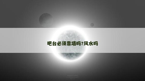 吧台必须靠墙吗?风水吗