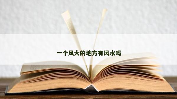一个风大的地方有风水吗