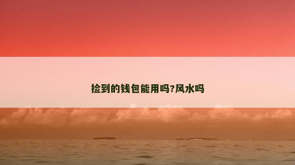 捡到的钱包能用吗?风水吗