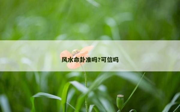 风水命卦准吗?可信吗