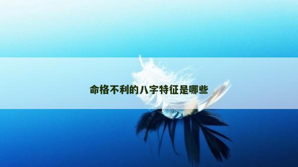 命格不利的八字特征是哪些
