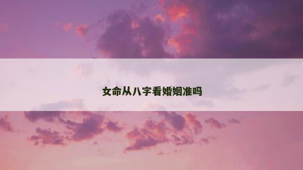 女命从八字看婚姻准吗