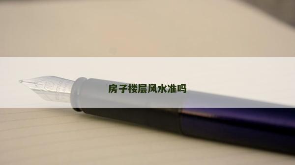 房子楼层风水准吗