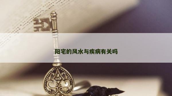 阳宅的风水与疾病有关吗