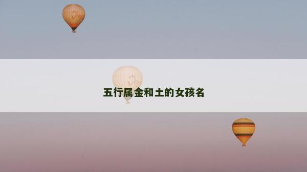 五行属金和土的女孩名
