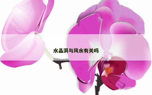 水晶洞与风水有关吗