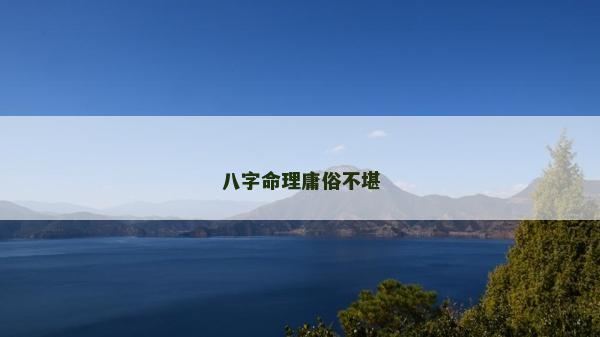 八字命理庸俗不堪