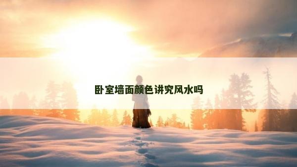 卧室墙面颜色讲究风水吗
