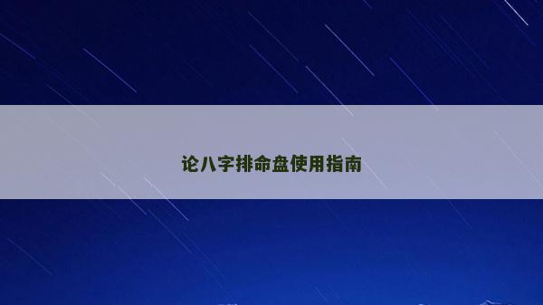 论八字排命盘使用指南