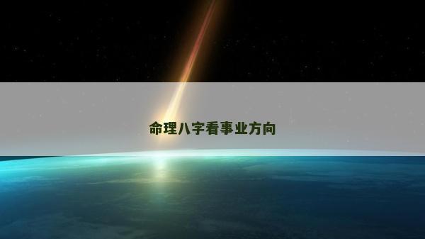 命理八字看事业方向