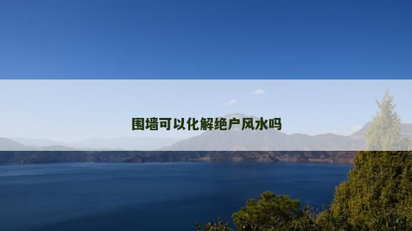 围墙可以化解绝户风水吗