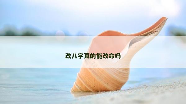 改八字真的能改命吗