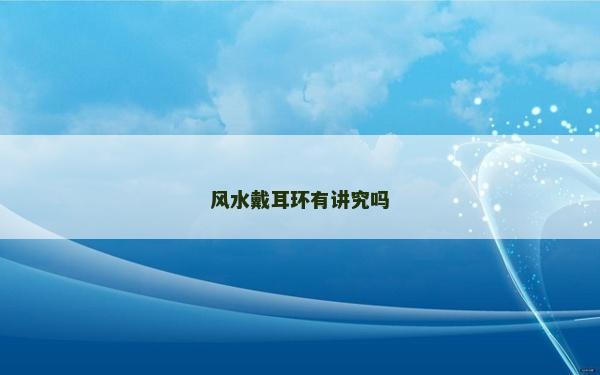 风水戴耳环有讲究吗
