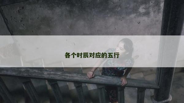 各个时辰对应的五行
