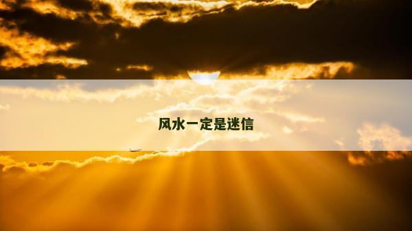 风水一定是迷信
