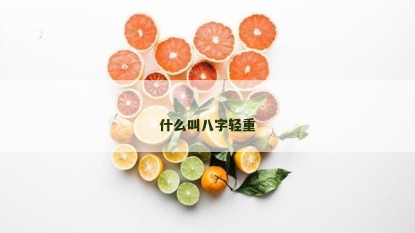 什么叫八字轻重