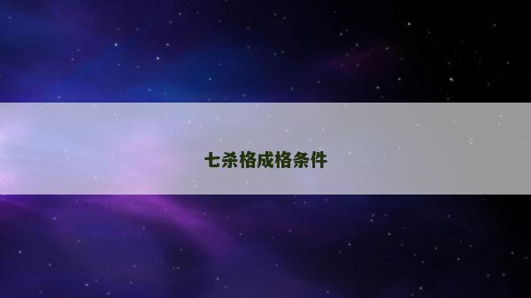 七杀格成格条件