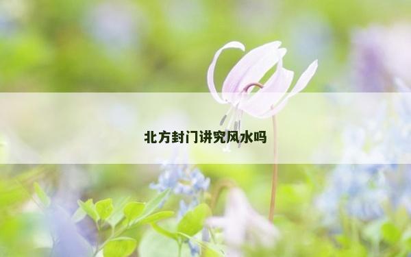 北方封门讲究风水吗