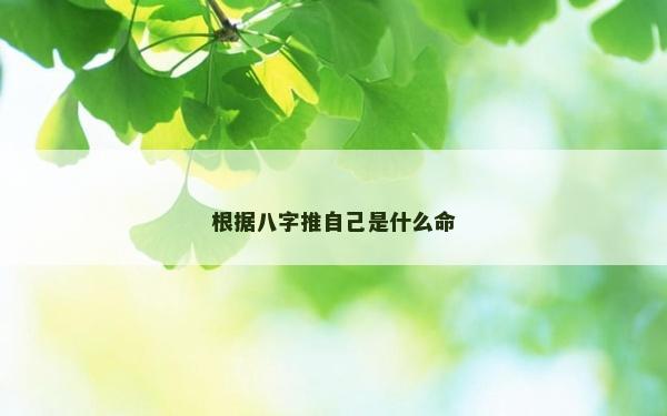 根据八字推自己是什么命