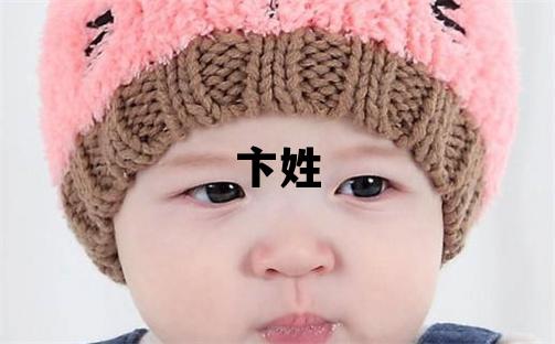 卞姓取名独特优美的女宝宝名字