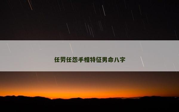 任劳任怨手相特征男命八字