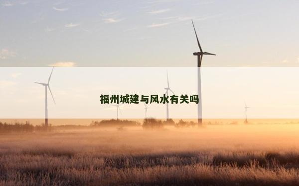 福州城建与风水有关吗