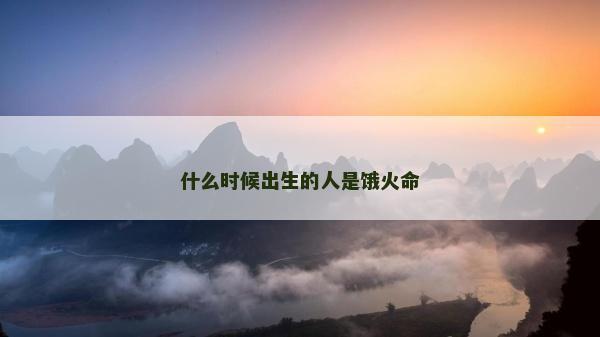 什么时候出生的人是饿火命