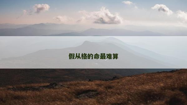 假从格的命最难算