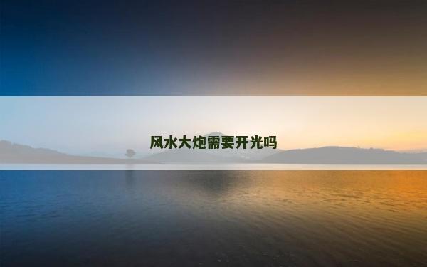 风水大炮需要开光吗
