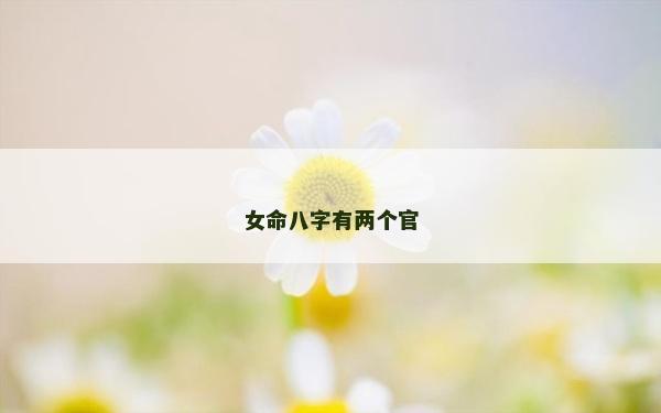 女命八字有两个官