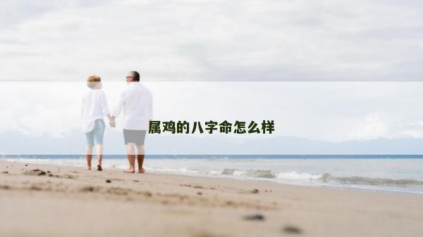 属鸡的八字命怎么样