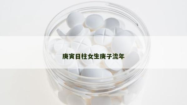 庚寅日柱女生庚子流年