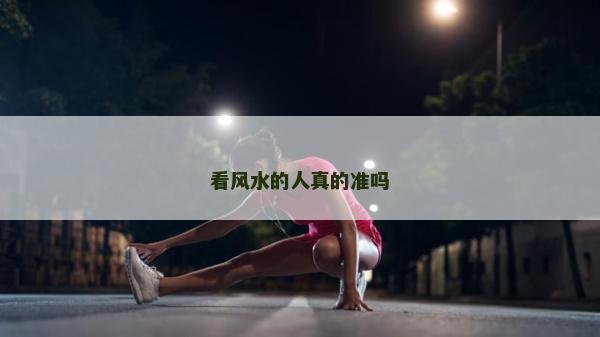看风水的人真的准吗