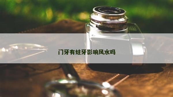 门牙有蛀牙影响风水吗