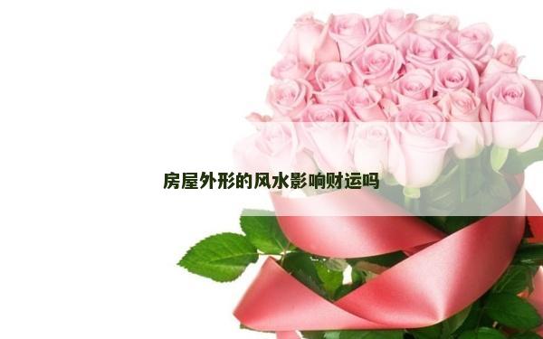 房屋外形的风水影响财运吗