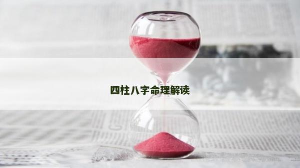 四柱八字命理解读