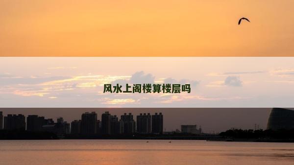 风水上阁楼算楼层吗