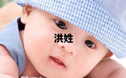 洪姓有涵养的女孩名字
