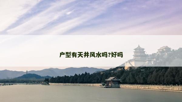 户型有天井风水吗?好吗