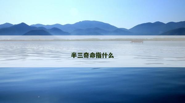 半三奇命指什么